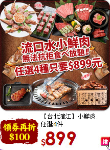 【台北濱江】小鮮肉<br>任選4件