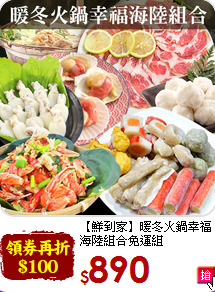 【鮮到家】暖冬火鍋幸福海陸組合免運組