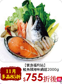 【寶島福利站】<br>鮭魚頭海味鍋組2000g