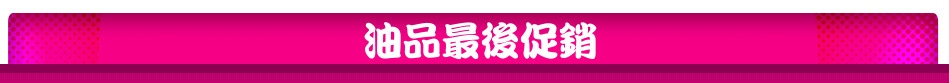 油品最後促銷