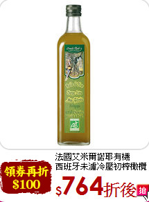 法國艾米爾諾耶有機<br>西班牙未濾冷壓初榨橄欖油