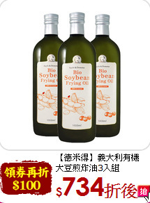 【德米得】義大利有機<br>大豆煎炸油3入組