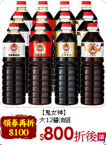 【鬼女神】<br>大12醬油組
