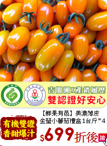 【鮮果有邑】美濃薄皮<br>金瑩小蕃茄禮盒1台斤*4盒