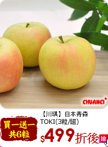 【川琪】日本青森<br>TOKI(3粒/組)