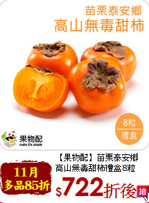 【果物配】苗栗泰安鄉<br>高山無毒甜柿禮盒8粒