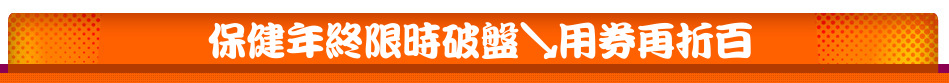 保健年終限時破盤↘用券再折百
