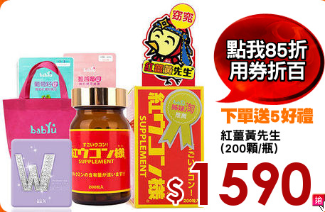 紅薑黃先生
(200顆/瓶)