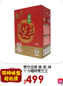 雙效滋養 精.氣.神<br>十方曜師雙芝王