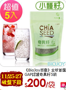 《BioJoy百喬》全球首選<br>GAP認證奇異籽5袋