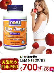 NOW健而婷<br>蘋果醋(180顆/瓶)