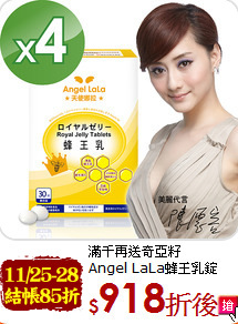 滿千再送奇亞籽<br>Angel LaLa蜂王乳錠