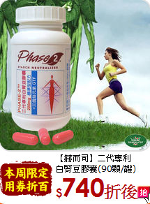 【赫而司】二代專利<br>白腎豆膠囊(90顆/罐)