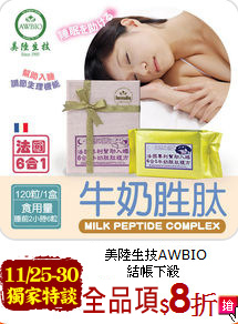 美陸生技AWBIO<br>全目錄結帳下殺