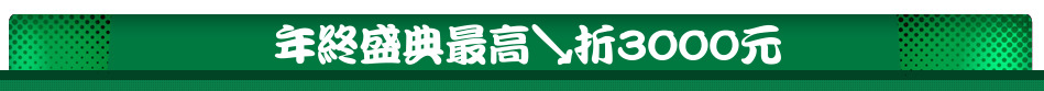 年終盛典最高↘折3000元