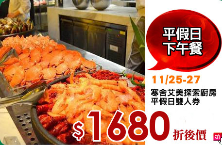 寒舍艾美探索廚房
平假日雙人券