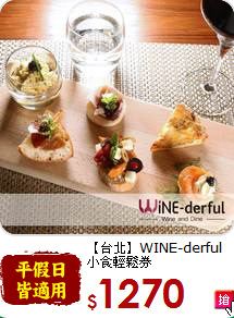 【台北】WINE-derful<br>小食輕鬆券