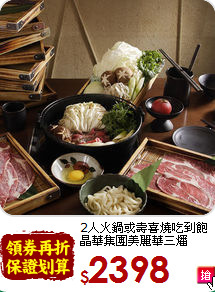 2人火鍋或壽喜燒吃到飽<br>晶華集團美麗華三燔