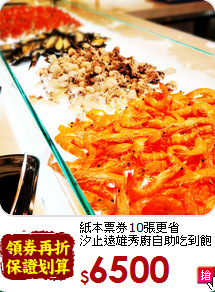 紙本票券10張更省<br>汐止遠雄秀廚自助吃到飽