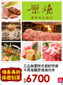 王品集團特色餐飲特賣<br>本周推薦原燒燒肉券
