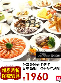 好友聚餐最佳選擇<br>台中商旅自助午餐吃到飽