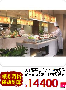送1張平日自助午/晚餐券<br>台中裕元酒店午晚餐餐券