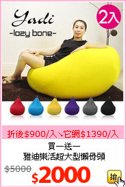 買一送一<br>
雅迪樂活超大型懶骨頭