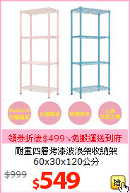 耐重四層烤漆波浪架收納架<br>
60x30x120公分