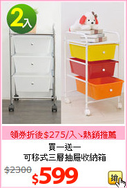 買一送一<br>
可移式三層抽屜收納箱