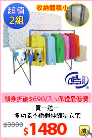 買一送一<br>
多功能不銹鋼伸縮曬衣架
