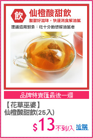 【花草巫婆】
仙橙酸甜飲(25入)