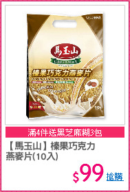 【馬玉山】榛果巧克力
燕麥片(10入)