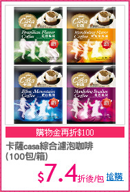 卡薩casa綜合濾泡咖啡
(100包/箱)