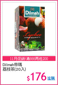 Dilmah帝瑪
荔枝茶(20入)