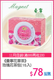 《曼寧花草茶》
玫瑰花茶包(15入)