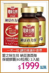 愛之味生技 納豆激酉每
保健膠囊(60粒/瓶) 2入組