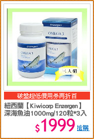 紐西蘭【Kiwicorp Enzergen】
深海魚油1000mg/120粒*3入