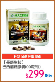 【長庚生技】
巴西蘑菇膠囊(90粒/瓶)