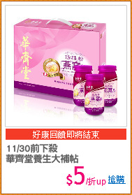 11/30前下殺
華齊堂養生大補帖