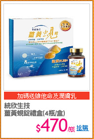 統欣生技
薑黃蜆錠禮盒(4瓶/盒)