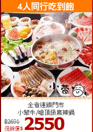 全省連鎖門市<br>
小蒙牛/嗆頂級麻辣鍋