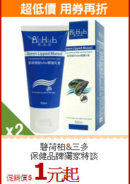 碧荷柏&三多<br>保健品牌獨家特談