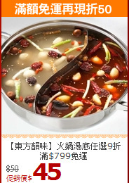 【東方韻味】火鍋湯底
任選9折滿$799免運