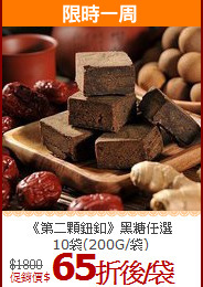 《第二顆鈕釦》黑糖任選<br>10袋(200G/袋)
