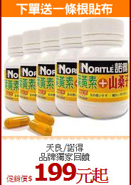 天良/諾得 <br>品牌獨家回饋