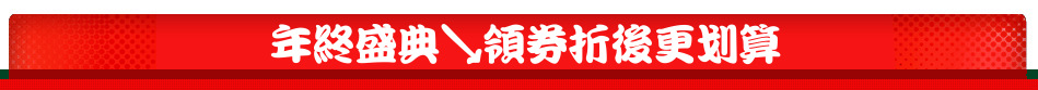 年終盛典↘領券折後更划算