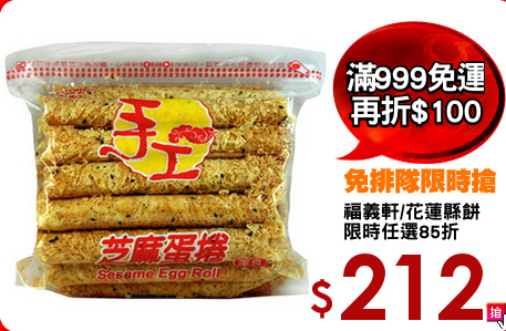 福義軒/花蓮縣餅
限時任選85折