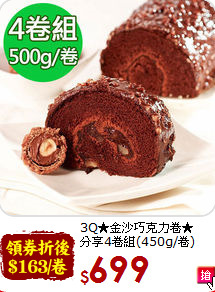 3Q★金沙巧克力卷★<br>
分享4卷組(450g/卷)