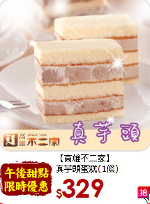 【高雄不二家】<br>真芋頭蛋糕(1條)