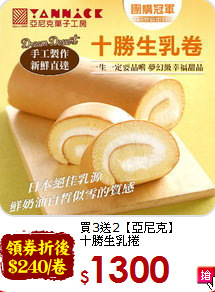 買3送2【亞尼克】<br>十勝生乳捲
